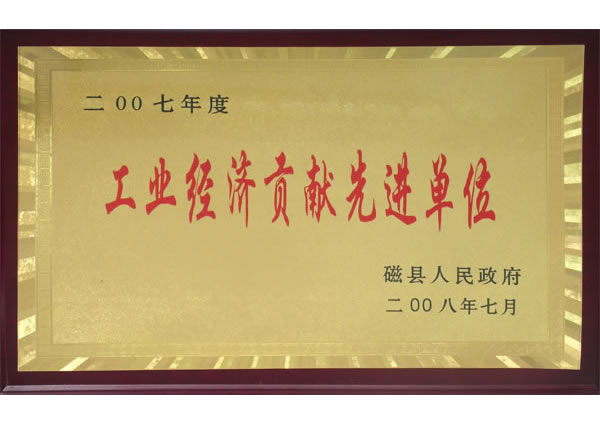 工業經濟貢獻先進單位